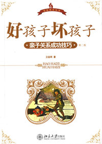 好孩子，坏孩子：亲子关系成功技巧(第二版)