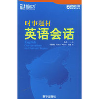 时事题材英语会话——新东方大愚英语学习丛书