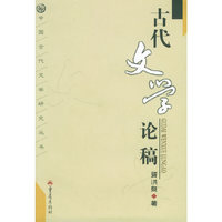 古代文学论稿——中国古代文学研究丛书