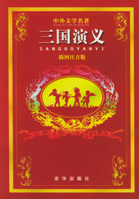中外文学名著：插图注音版（全套共20册）