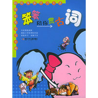 笨笨陪你赏古词——超级笨笨学习卡通（注音版）
