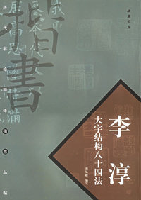 李淳大字结构八十四法——历代书论释译楷书丛帖