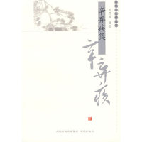 辛弃疾集——历代名家精选集