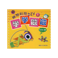 废物利用DIY（1）——学学做做
