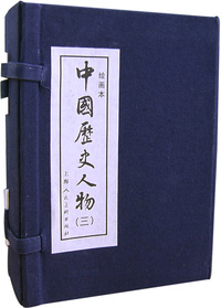中国历史人物（三）（绘画本）
