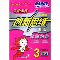 小学数学(3年级新课标版)/开心奥赛创新思维课本(开心奥赛创新思维课本)