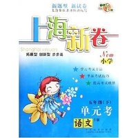 语文(小学5下S版)/单元考上海新卷