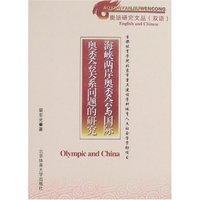 海峡两岸奥委会与国际奥委会关系问题的研究(奥运研究文丛)