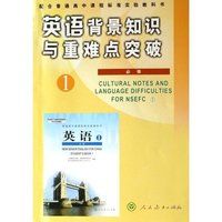 英语背景知识与重难点突破(必修1)