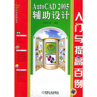 AutoCAD 2005辅助设计入门与提高百例