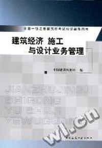 建筑经济施工与设计业务管理/全国一级注册建筑师考试培训辅导用书