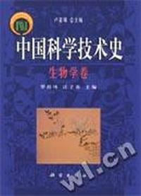 中国科学技术史:生物学卷