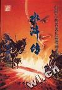 水浒传--第十辑(总第24回)三打祝家庄(四)
