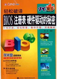 轻松破译BIOS、注册表、硬件驱动的秘密（2CD+1手册）