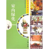 室内绿化 缤纷装饰丛书