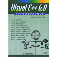 Visual C++6.0 开发网络典型应用实例导航(含盘)