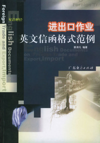 进出口作业英文信函格式范例