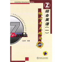 综合英语（一）核心考点精华（最新版）
