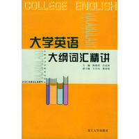 大学英语大纲词汇精讲