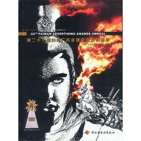 第二十三届台湾广告金像奖获奖作品集（随书附赠2VCD）