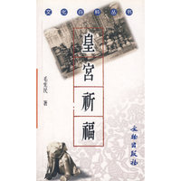皇宫祈福/文化百科丛书(文化百科丛书)