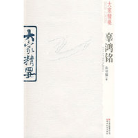 大家精要：辜鸿铭