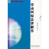 纠纷解决与和谐社会丛书-劳动纠纷法律解答