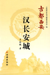 古都西安 汉长安城(平)