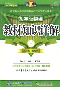 教材知识详解九年级物理—北师大版(下)