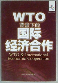WTO背景下的国际经济合作