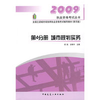 第4分册城市规划实务：2009执业资格考试丛书——全国注册城市规划师执业资格考试辅导教材（第四版）