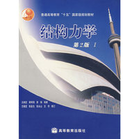 结构力学(I)/普通高等教育十五国家级规划教材