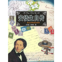 安徒生自传--我生命的童话故事(上下)