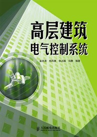 高层建筑电气控制系统