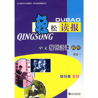 轻松读报:中文报刊泛读教程