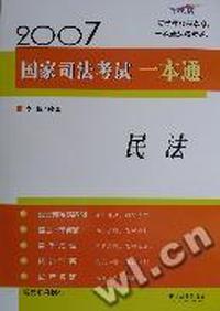 2007国家司法考试一本通 - - 民法