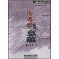 伦理学的意蕴/21世纪素质教育系列教材(世纪素质教育系列教材；霍英东教育基金资助项目)