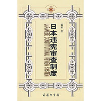 日本违宪审查制度