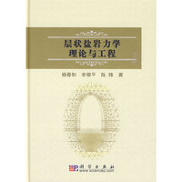 层状盐岩力学理论与工程