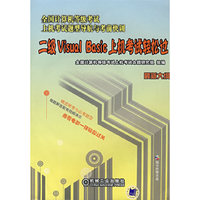二级Visuql Bqsic上机考试轻松过