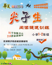 小学1～2年级：：尖了生阅读提速训练/华夏阅读黑马
