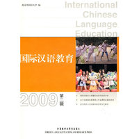 国际汉语教育(2009年第2辑)
