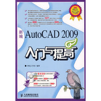 新编AutoCAD 2009入门与提高