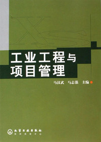 工业工程与项目管理