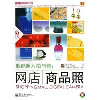 数码照片拍与修--网店商品照(附光盘)/家庭数码新生活(家庭数码新生活)