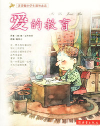 爱的教育(注音版小学生 )