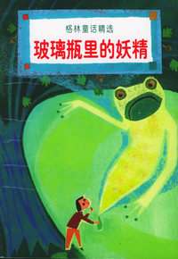 玻璃瓶里的妖精