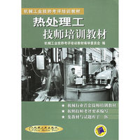 热处理工技师培训教材/机械工业技师考评培训教材