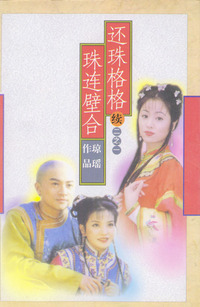 还珠格格续（全二册）