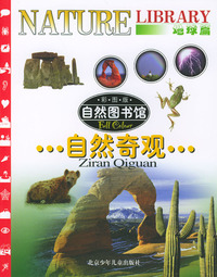 自然图书馆·地球篇：自然奇观